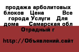 продажа арболитовых блоков › Цена ­ 110 - Все города Услуги » Для дома   . Самарская обл.,Отрадный г.